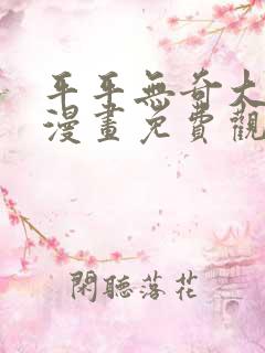 平平无奇大师兄漫画免费观看