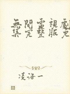 无间电视剧40集完整版免费观看