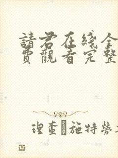 请君在线全集免费观看完整版