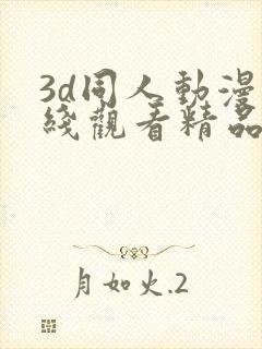 3d同人动漫在线观看精品