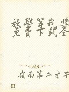 放学等我酱子贝免费下载全文txt