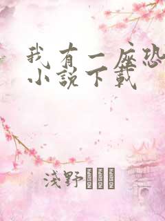 我有一座恐怖屋小说下载