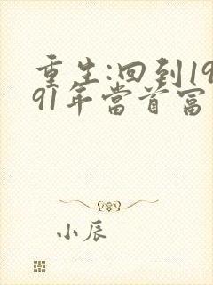 重生:回到1991年当首富 最新章节