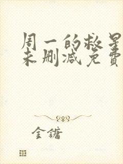 周一的救星漫画未删减免费观看完整漫蛙