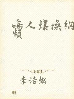 鸣人爆操纲手视频