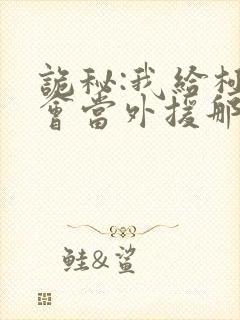 诡秘:我给极光会当外援那些年txt下载