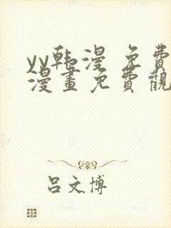 yy韩漫 免费漫画免费观看