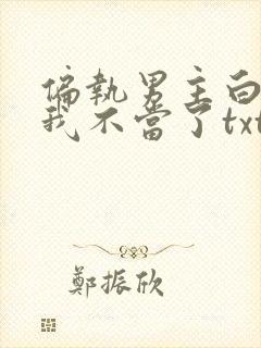 偏执男主白月光我不当了txt下载