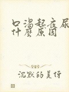 口渴起夜尿多是什么原因