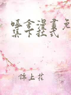 哑舍漫画免费全集下拉式