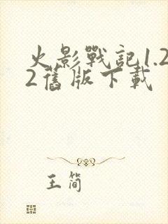 火影战记1.22旧版下载