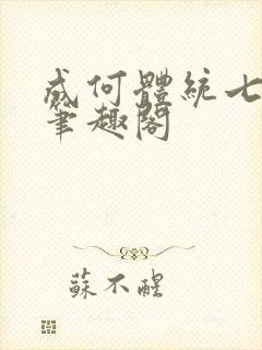 成何体统七英俊笔趣阁