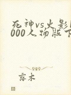 死神vs火影1000人物版下载