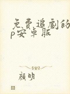 免费追剧的app安卓版