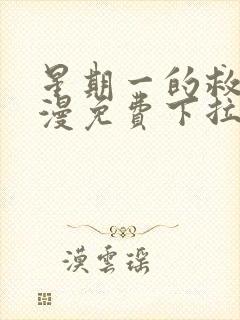 星期一的救星韩漫免费下拉式