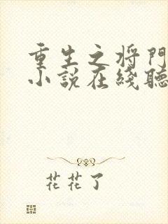 重生之将门毒后小说在线听书