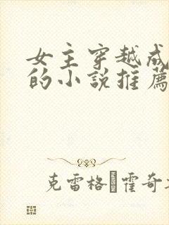 女主穿越成宫女的小说推荐