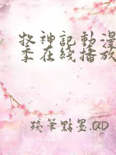 牧神记动漫第二季在线播放