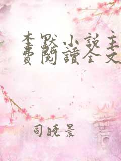 李默小说主角免费阅读全文无弹窗