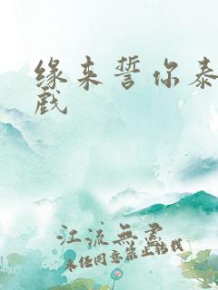 缘来誓你泰剧吻戏