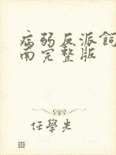 病弱反派饲养指南完整版