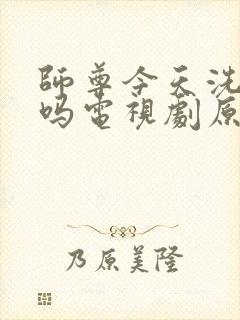 师尊今天洗白了吗电视剧原著