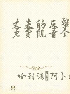 丈夫的反击短剧免费观看全集