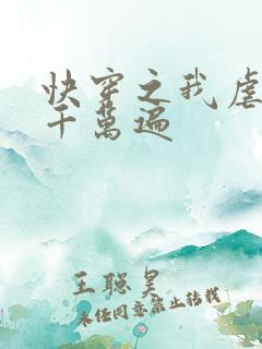 快穿之我虐男主千万遍