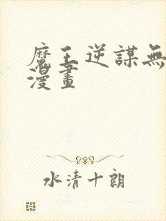 魔王逆谋无删减漫画