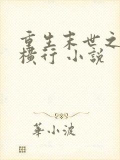 重生末世之少主横行 小说