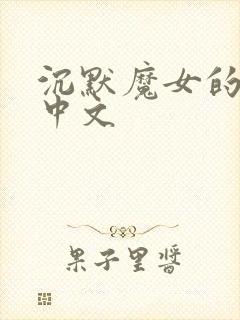 沉默魔女的秘密中文