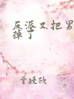 反派又把男主攻掉了