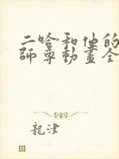 二哈和他的白猫师尊动画全集免费