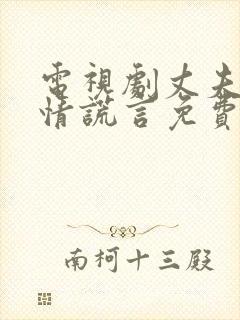 电视剧丈夫的深情谎言免费观看