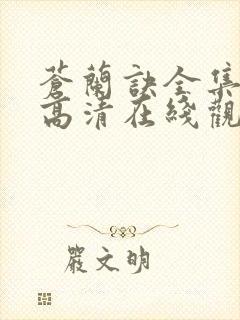 苍兰诀全集免费高清在线观看