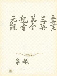 元龙第三季免费观看全集完整版