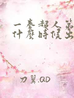 一拳超人第四季什么时候出