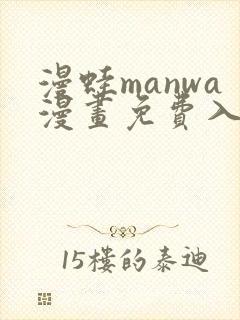 漫蛙manwa漫画免费入口页面免下载