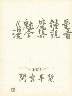 《魅魔钟爱》动漫全集观看