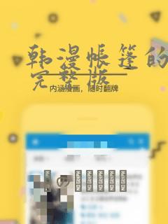 韩漫帐篷的秘密完整版：结局+番外