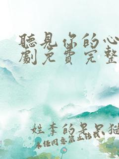 听见你的心声短剧免费完整版观看