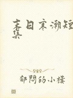 末日寒潮短剧合集