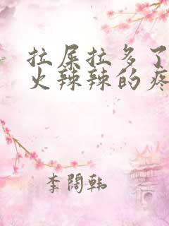 拉屎拉多了肛门火辣辣的疼