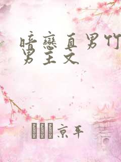 暗恋直男竹马双男主文