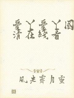 爱丫爱丫国语高清在线看