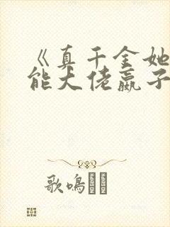 《真千金她是全能大佬嬴子衿》