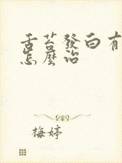 舌苔发白有裂纹怎么治