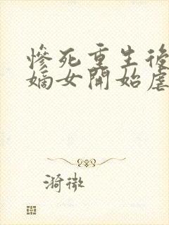 惨死重生后疯批嫡女开始虐渣