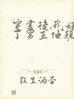 穿书后,我嫁给了男主他亲叔