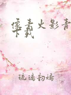 像素火影青晨版下载